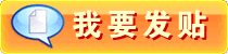 我要发贴